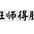 班师得胜