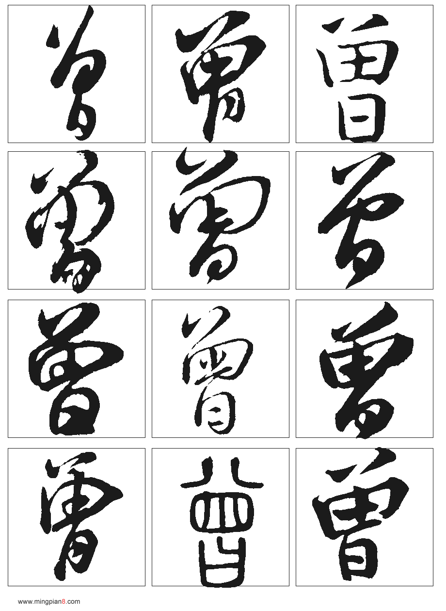 曾 曾