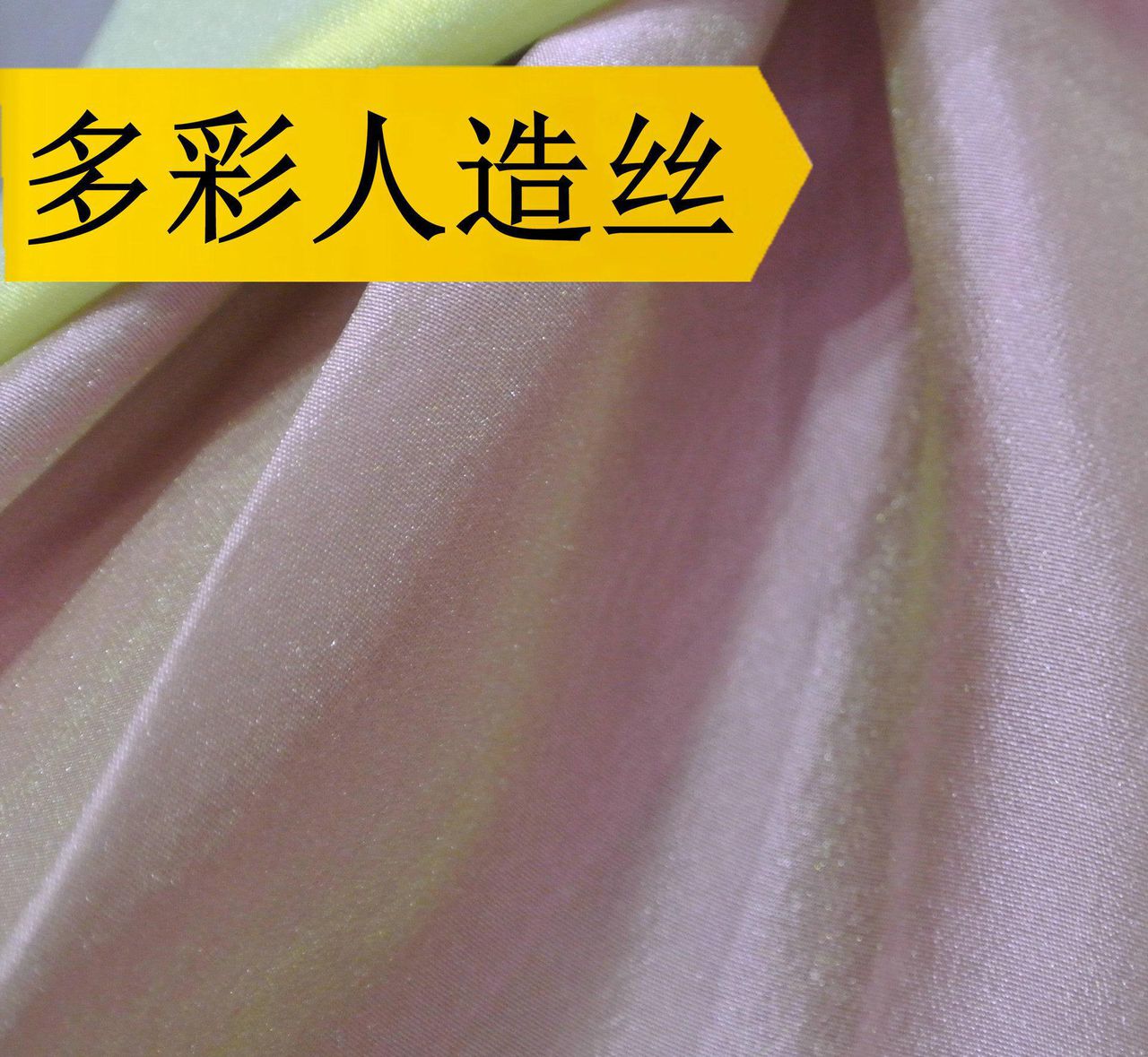 人造丝 人造丝