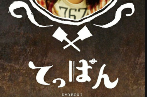 铁板(2010年日本电视剧) 铁板(2010年日本电视剧)