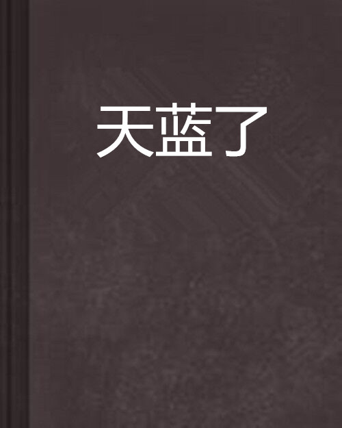 天蓝了 天蓝了