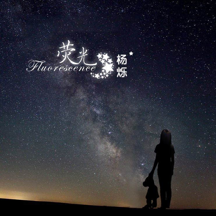 萤光(杨烁演唱歌曲) 萤光(杨烁演唱歌曲)