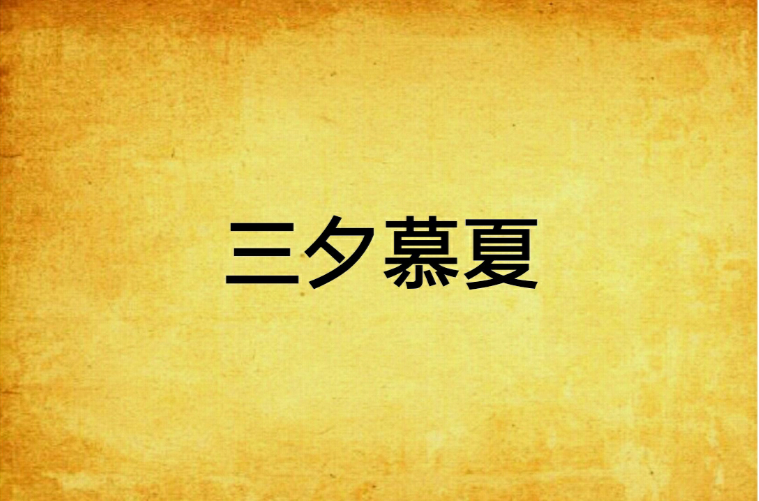 三夕慕夏