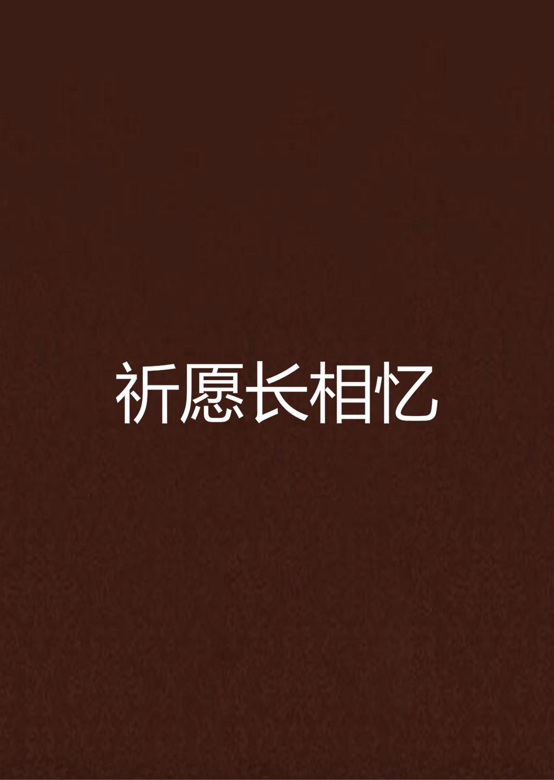 祈愿长相忆 祈愿长相忆