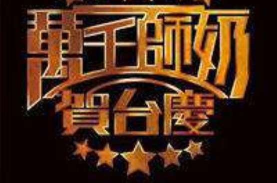 万千师奶贺台庆 万千师奶贺台庆