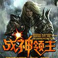 战神领主 战神领主