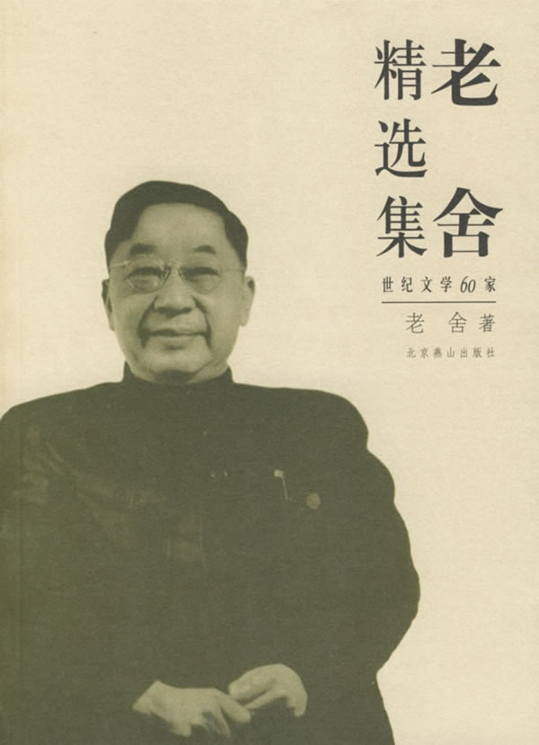 老舍精选集 老舍精选集
