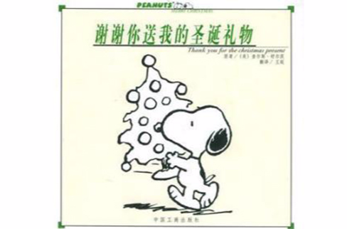 谢谢你送我的圣诞礼物 谢谢你送我的圣诞礼物