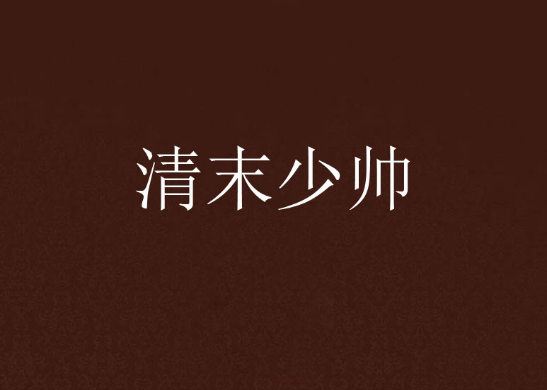 清末少帅 清末少帅