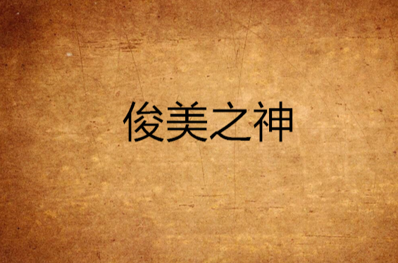 俊美之神 俊美之神