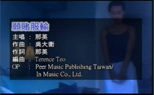 愿赌服输 MV 愿赌服输 MV