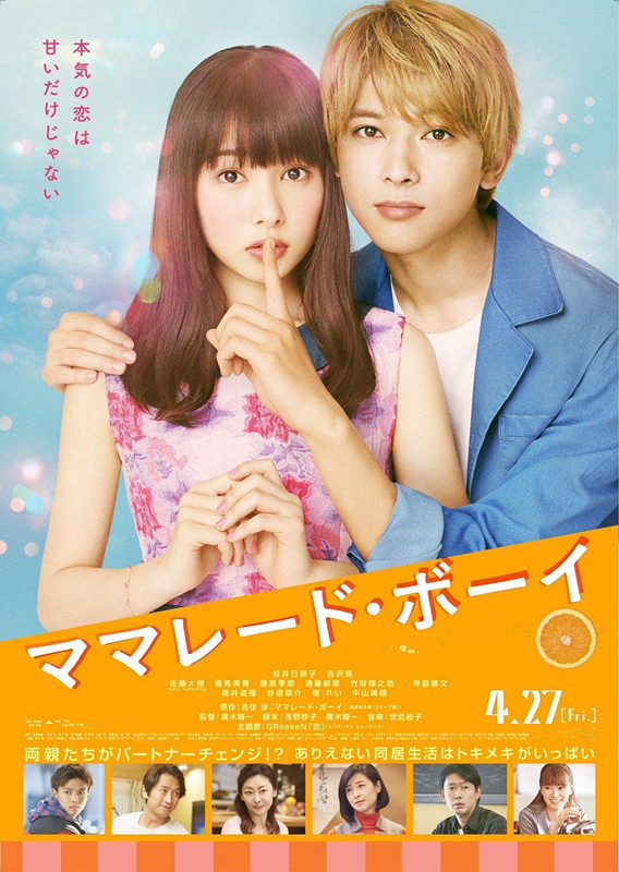 橘子酱男孩(日本2018年广木隆一执导电影) 橘子酱男孩(日本2018年广木隆一执导电影)