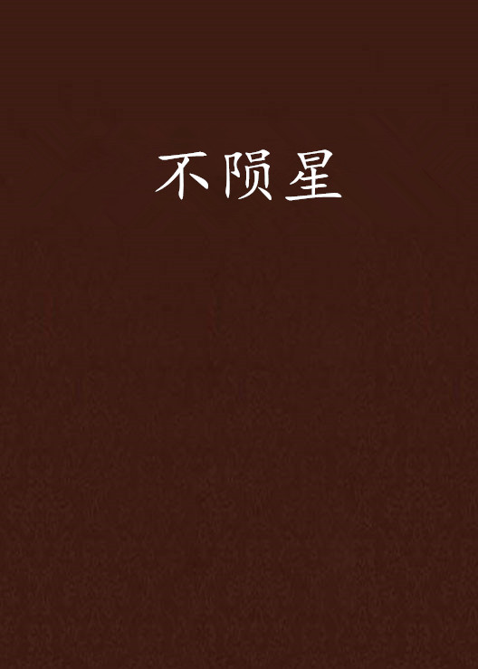 不陨星