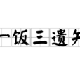 一饭三遗矢 一饭三遗矢