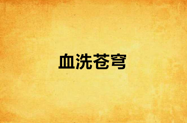 血洗苍穹
