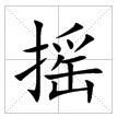 “摇” “摇”