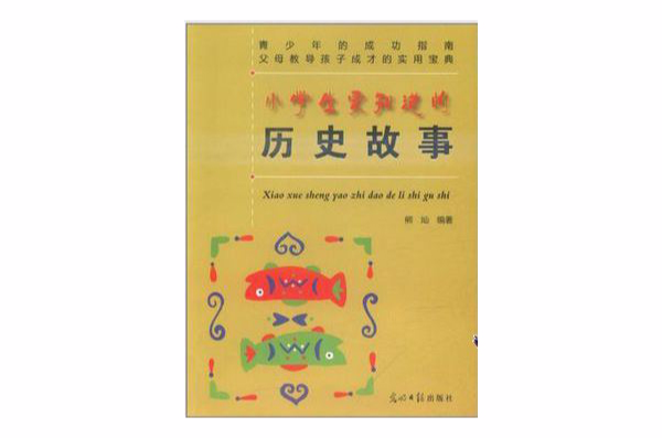 小学生要知道的历史故事 小学生要知道的历史故事