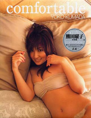 comfortable 熊田曜子写真集 comfortable 熊田曜子写真集