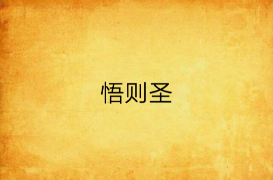 悟则圣