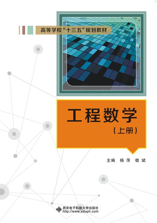 工程数学(上册)(西安电子科技大学出版社书籍) 工程数学(上册)(西安电子科技大学出版社书籍)