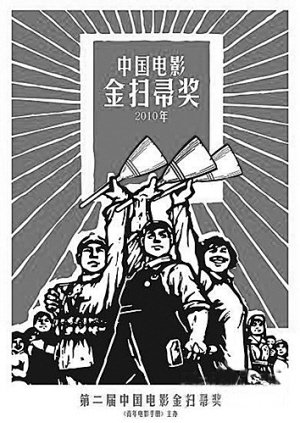第二届中国电影“金扫帚”奖海报 第二届中国电影“金扫帚”奖海报