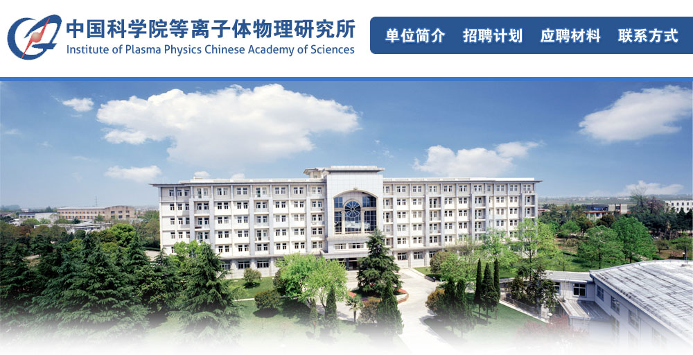中国科学院电浆物理研究所 中国科学院电浆物理研究所