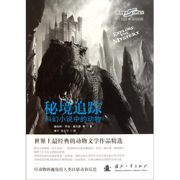 秘境追蹤:科幻小说中的动物 秘境追蹤:科幻小说中的动物