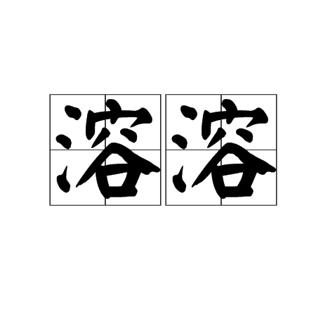 溶溶 溶溶
