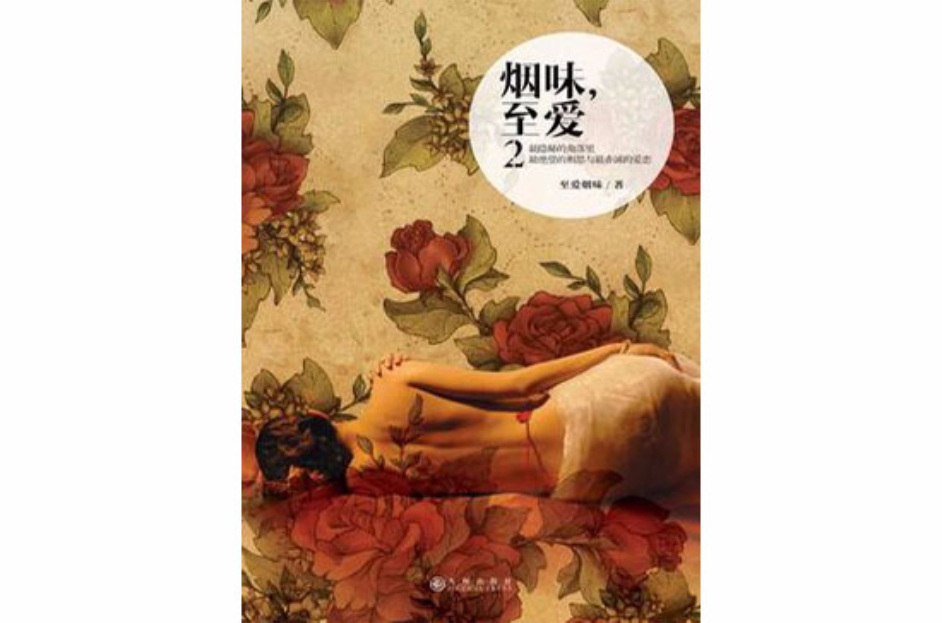 烟味,至爱2 烟味,至爱2