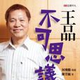 王品不可思议 王品不可思议