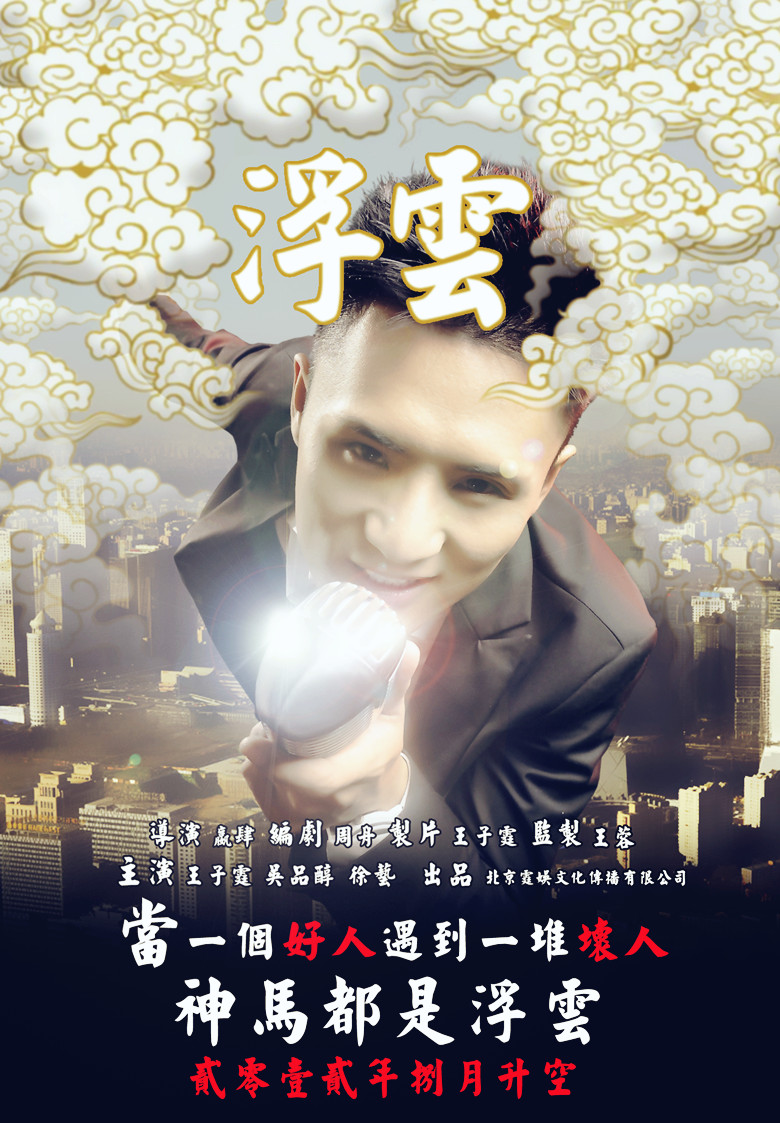 微电影《浮云》王子霆 微电影《浮云》王子霆