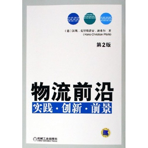 物流前沿:实践创新前景 物流前沿:实践创新前景