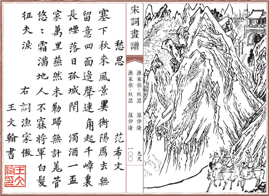《渔家傲·秋思》插图 《渔家傲·秋思》插图