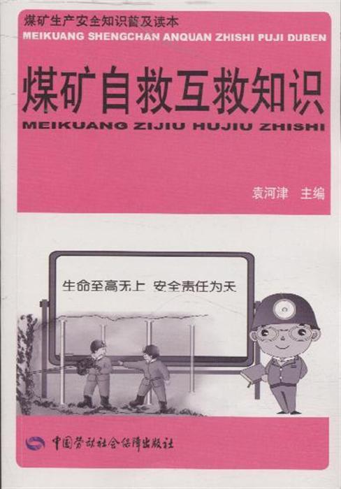 煤矿自救互救知识 煤矿自救互救知识