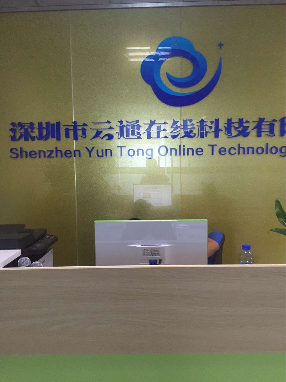 深圳市云通线上科技有限公司 深圳市云通线上科技有限公司