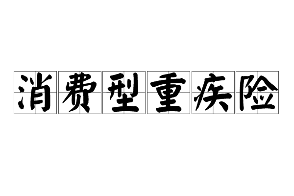 消费型重疾险 消费型重疾险