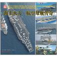 海上火力·航空母舰传奇 海上火力·航空母舰传奇