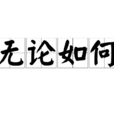 无论如何(成语) 无论如何(成语)