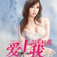 温柔校花爱上我 温柔校花爱上我