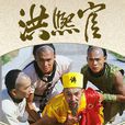 洪熙官(1986年惠天赐主演香港TVB电视剧) 洪熙官(1986年惠天赐主演香港TVB电视剧)