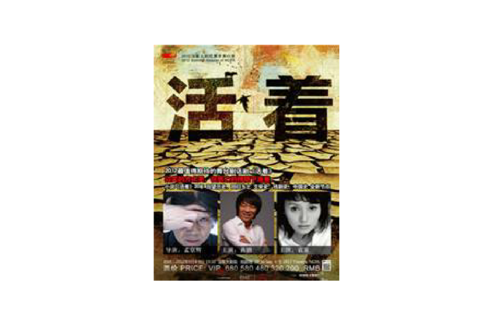 活着(孟京辉导演话剧) 活着(孟京辉导演话剧)