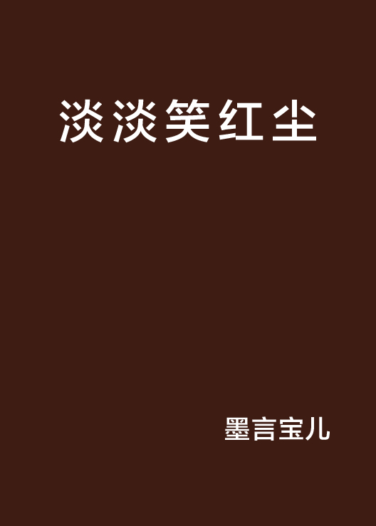 淡淡笑红尘