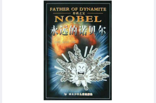 炸药之父:永远的诺贝尔 炸药之父:永远的诺贝尔