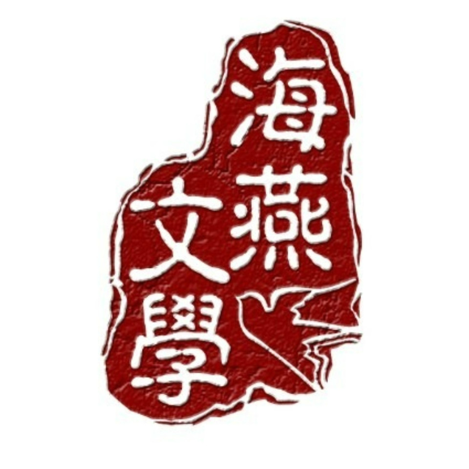 海燕文学社 海燕文学社