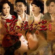 滚滚红尘(2012年秦岚、郑嘉颖主演电视剧) 滚滚红尘(2012年秦岚、郑嘉颖主演电视剧)