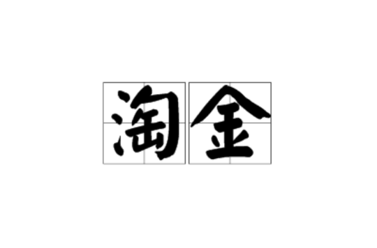 淘金(词语) 淘金(词语)