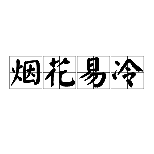 烟花易冷(词语) 烟花易冷(词语)