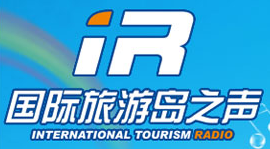 国际旅游岛之声 国际旅游岛之声