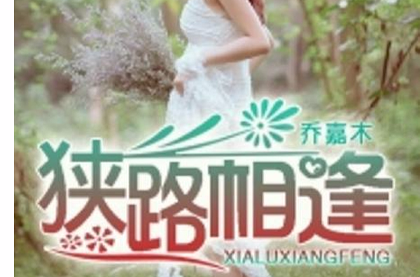 狭路相逢(若初文学网小说) 狭路相逢(若初文学网小说)