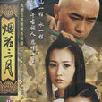 烟花三月(2005年陈浩民主演电视剧) 烟花三月(2005年陈浩民主演电视剧)